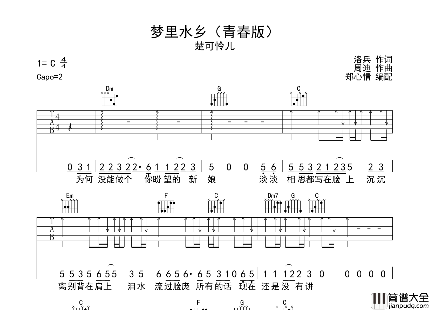 楚可怜儿_梦里水乡_吉他谱_C调指法吉他六线谱