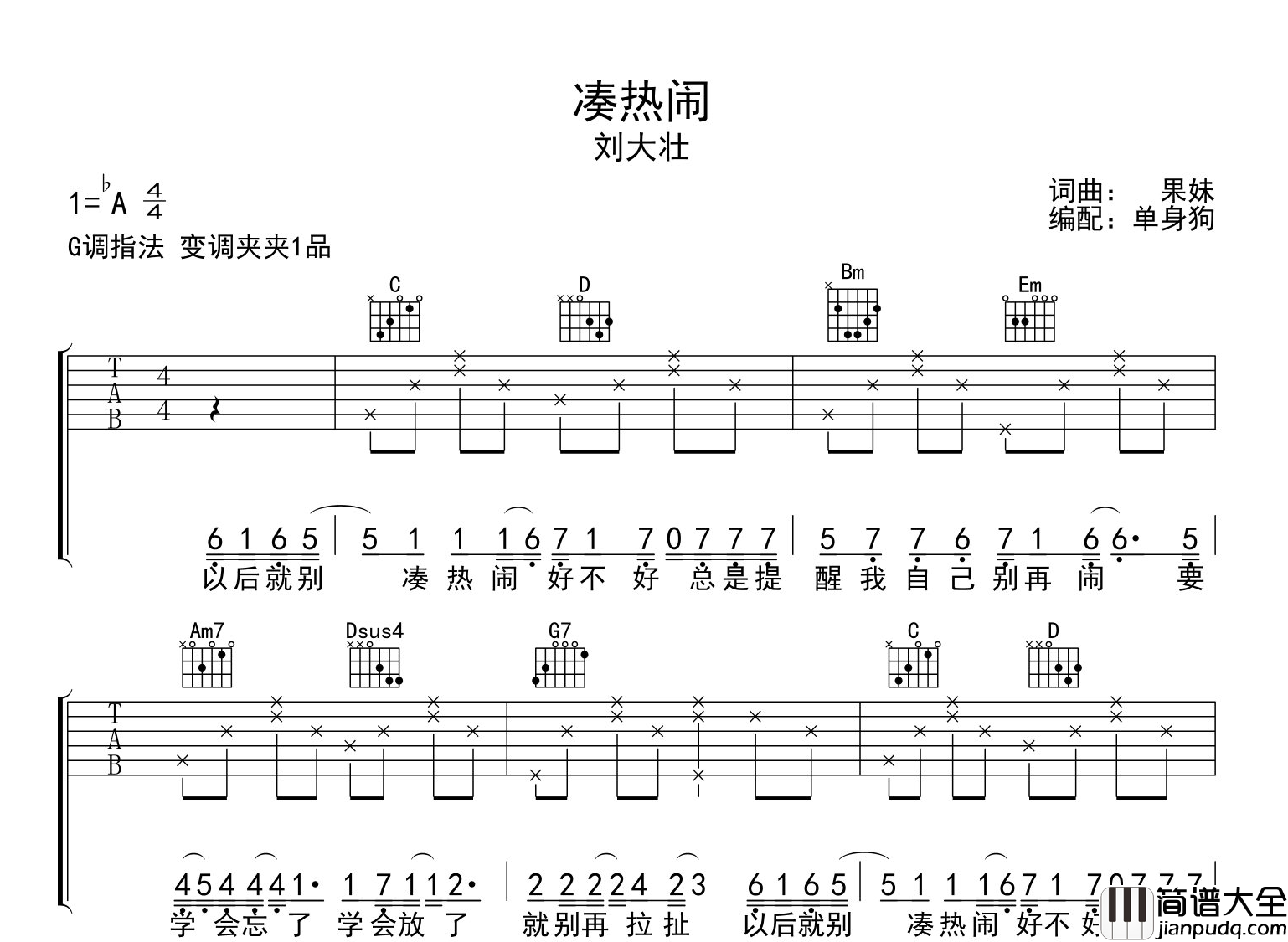 凑热闹吉他谱_刘大壮_G调指法吉他弹唱谱