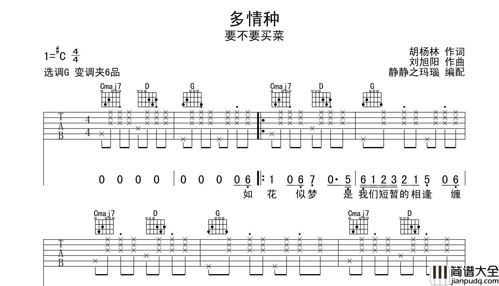 要不要买菜_多情种_吉他谱_G调指法吉他弹唱谱