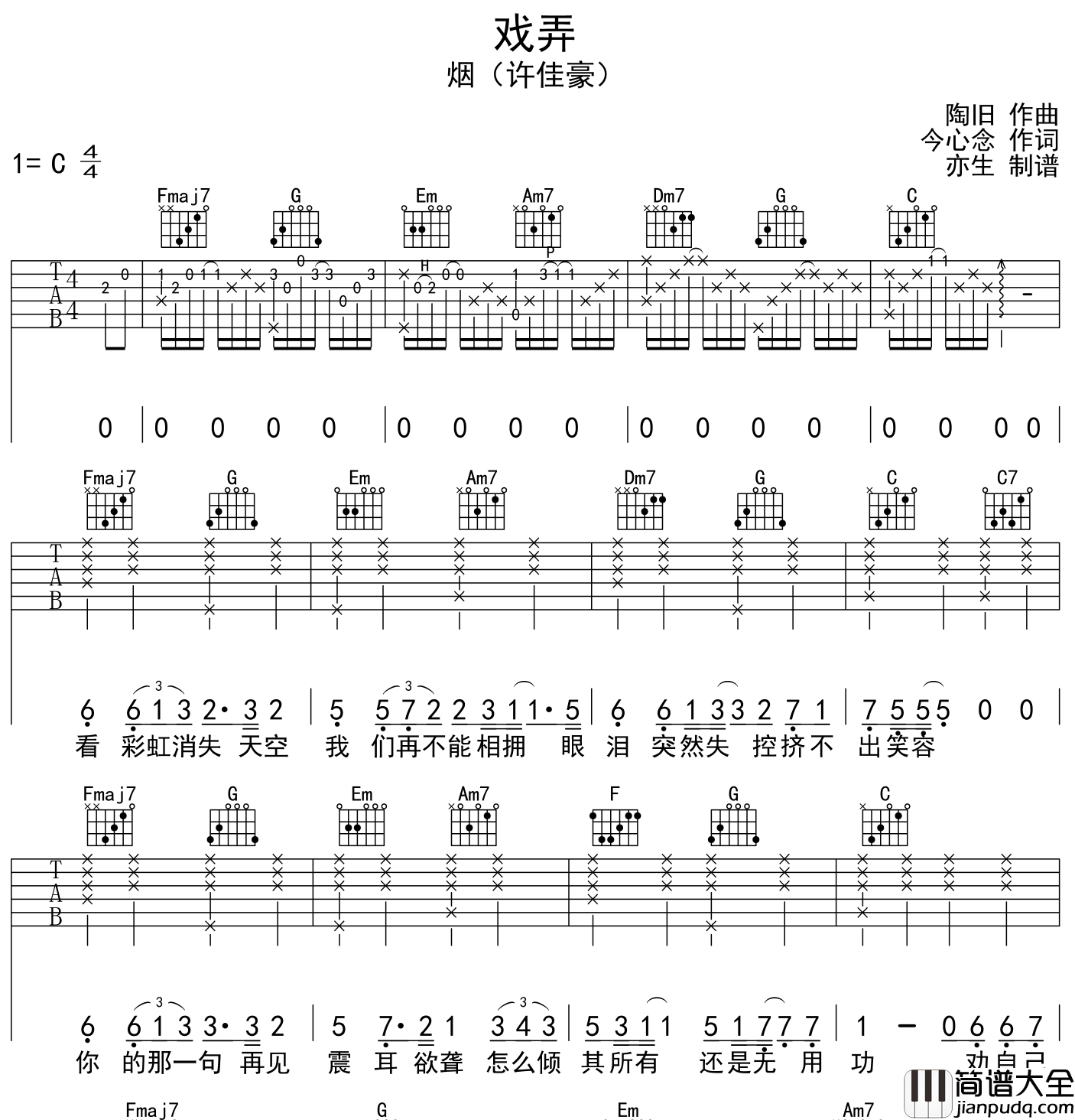 戏弄吉他谱_烟(许佳豪)_戏弄_C调吉他六线谱_原版编配