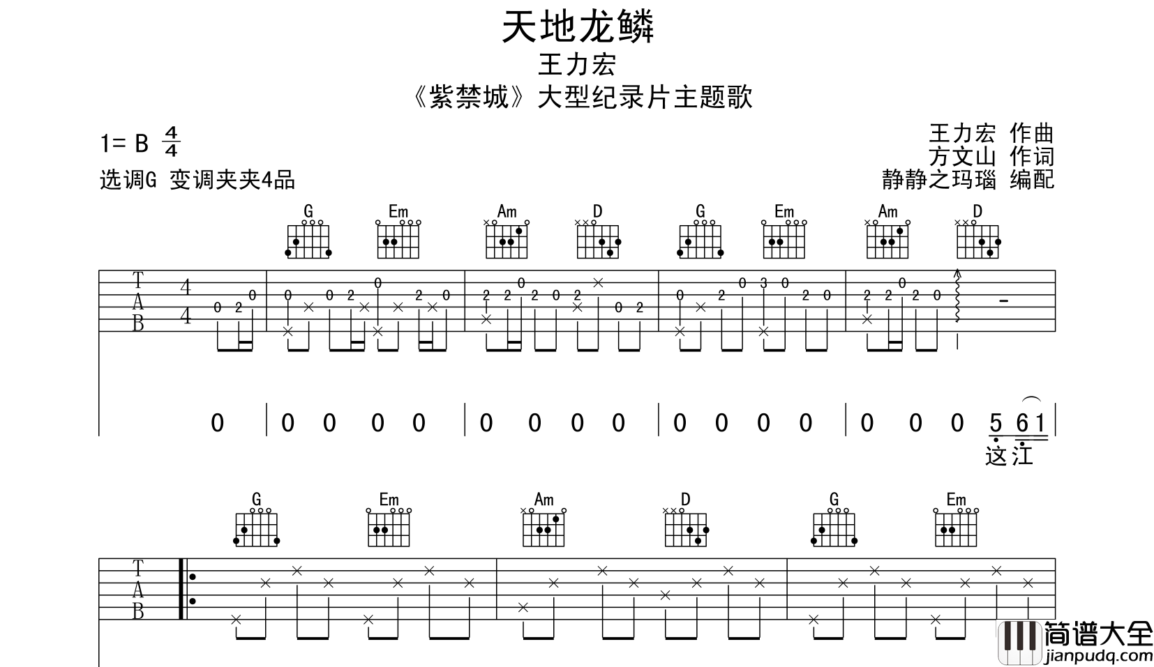 天地龙鳞吉他谱_王力宏_G调原版六线谱__紫禁城_主题歌