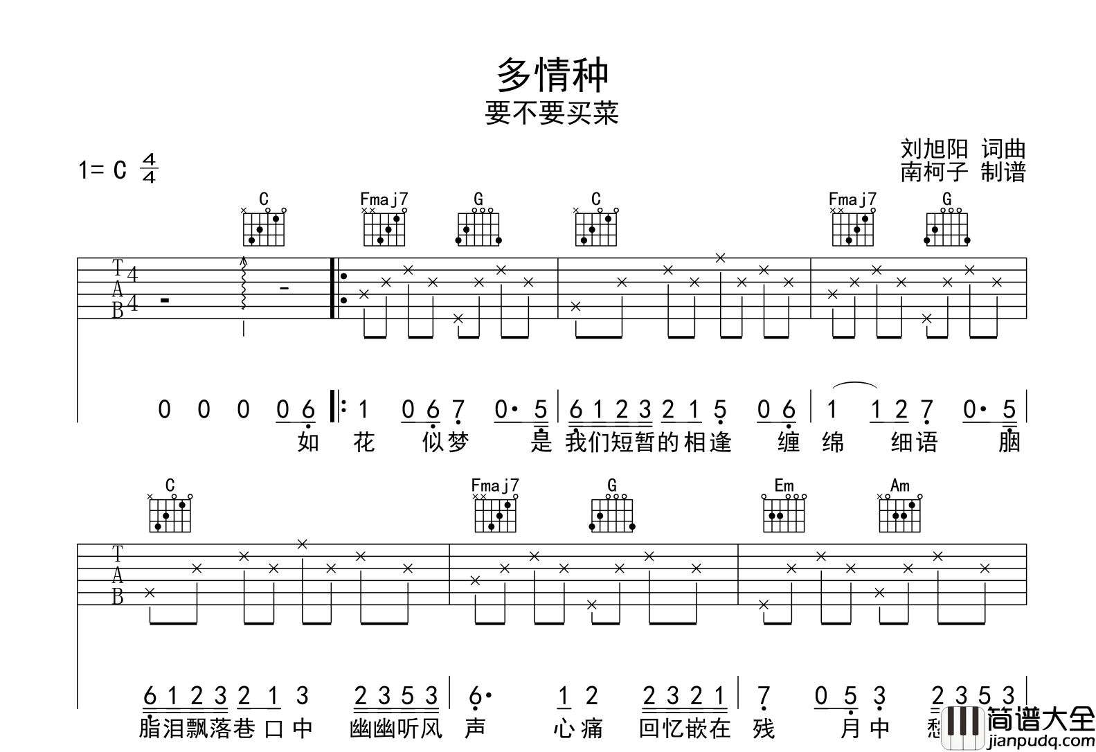 多情种吉他谱_要不要买菜_C调六线谱__来不及说我爱你_主题曲