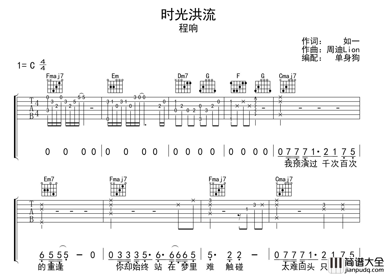 _时光洪流_吉他谱_程响_C调完整版吉他六线谱