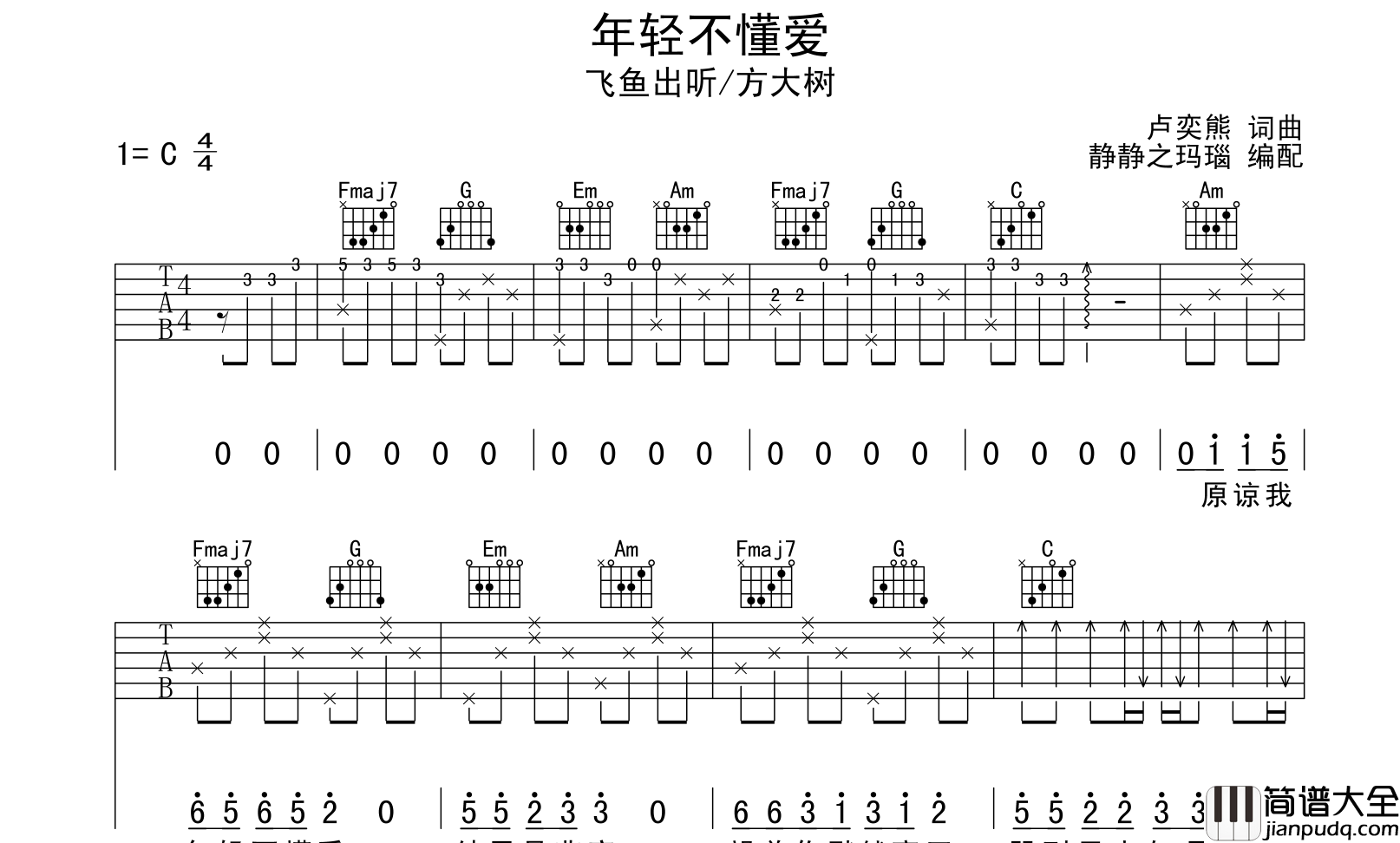 年轻不懂爱吉他谱_飞鱼出听/方大树_C调原版吉他六线谱