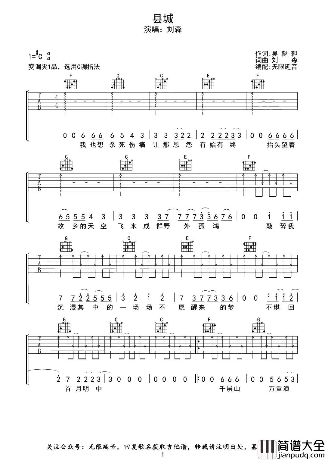 刘森_县城_吉他谱_C调六线谱__县城_吉他弹唱谱
