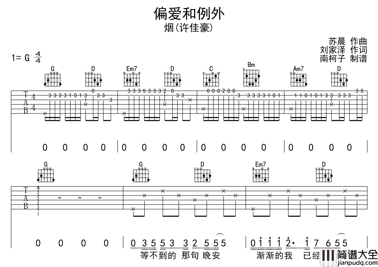 偏爱和例外吉他谱_G调完整版_(烟)许佳豪_弹唱六线谱