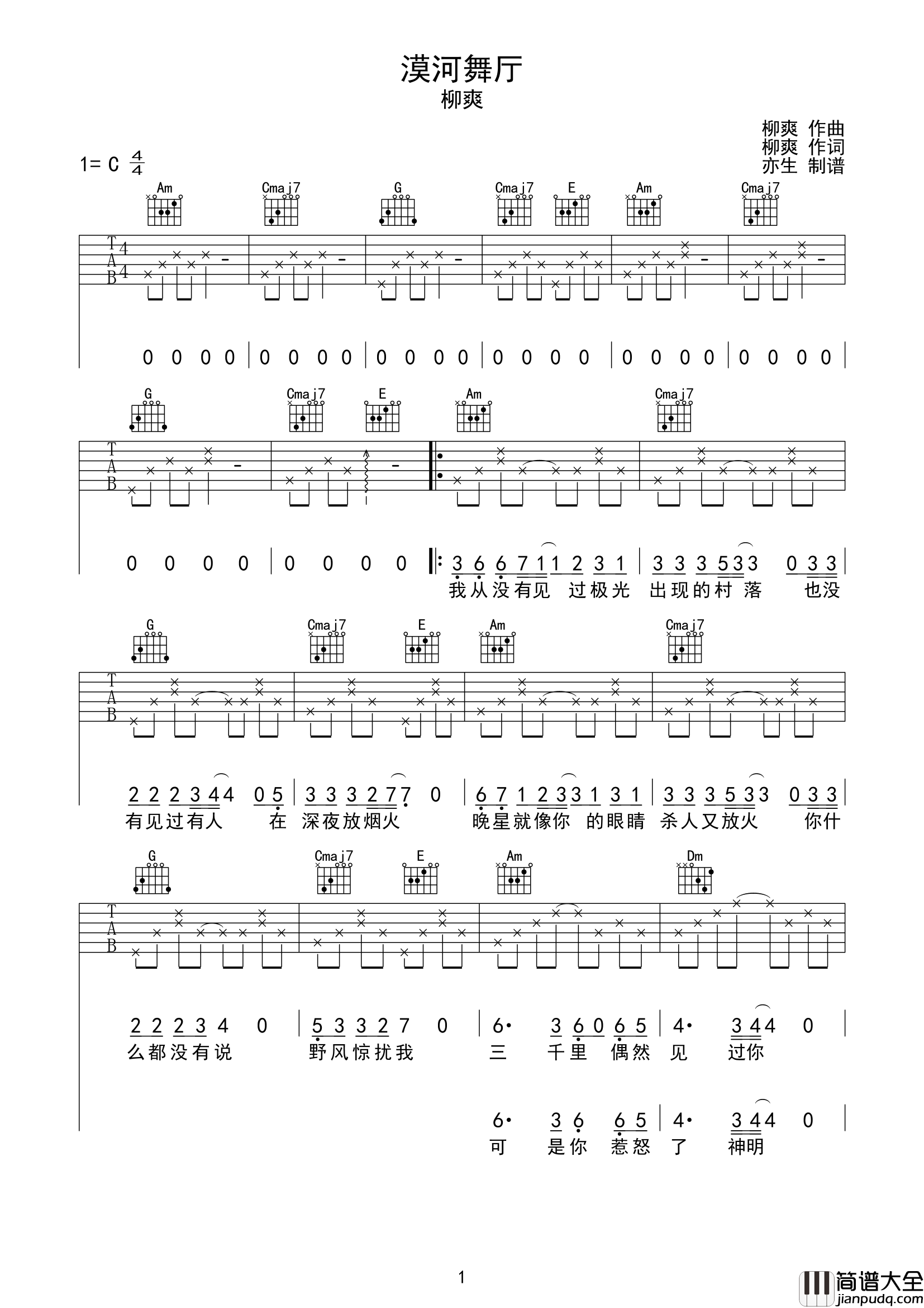 漠河舞厅吉他谱_柳爽_C调简单原版六线谱