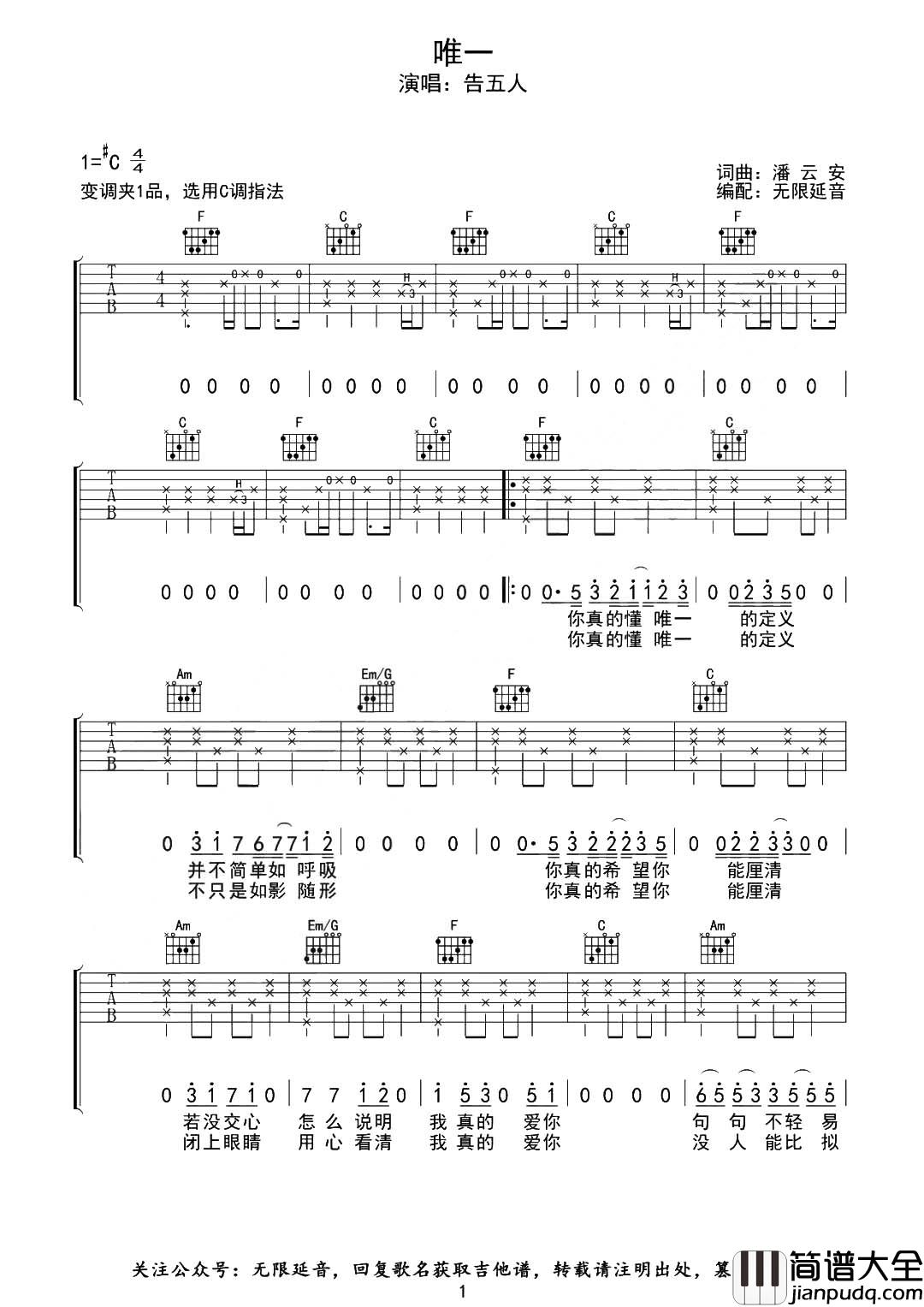 告五人_唯一_吉他谱_C调完整版__唯一_弹唱六线谱