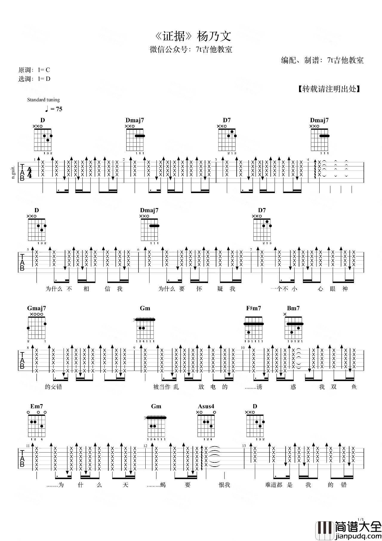 杨乃文_证据_吉他谱__证据_D调扫弦版六线谱