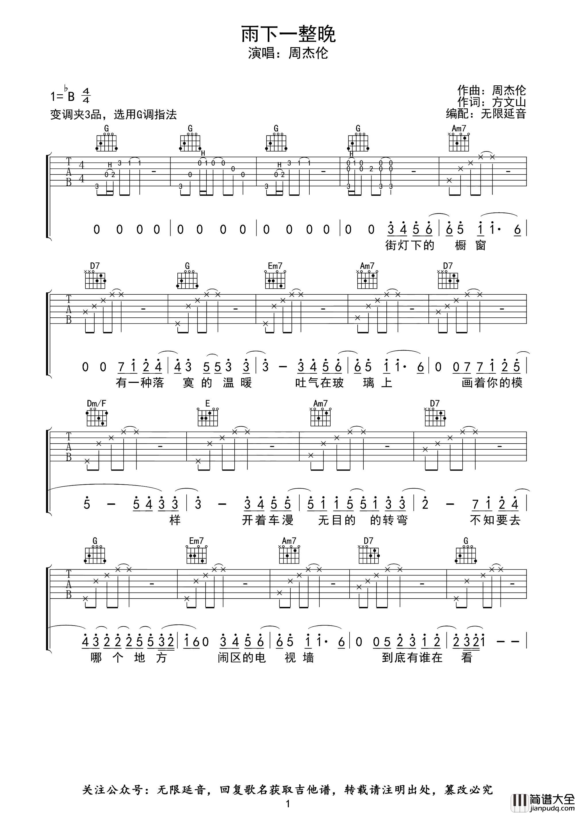 雨下一整晚吉他谱_周杰伦_C调原版六线谱_吉他弹唱谱