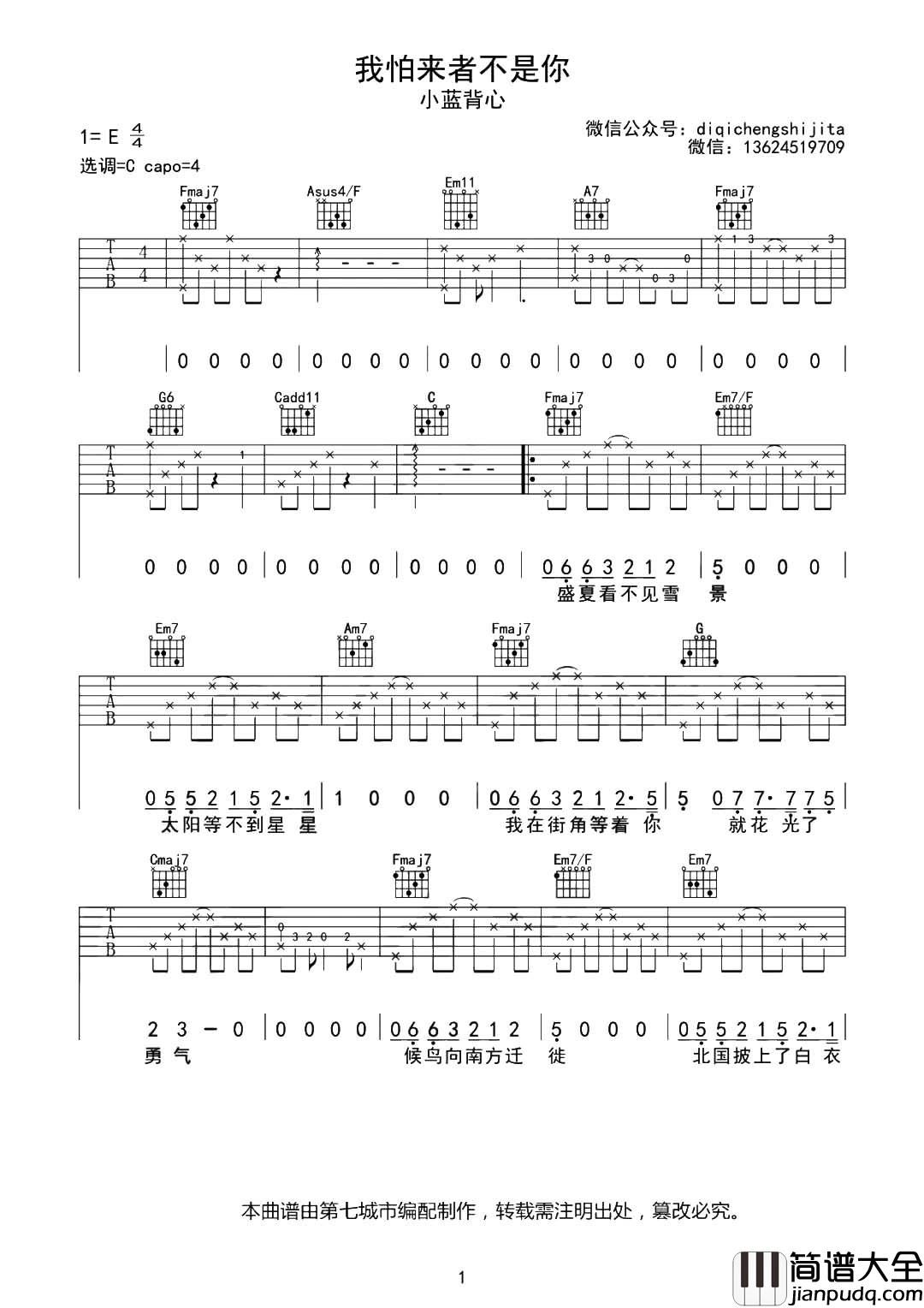 我怕来者不是你吉他谱_小蓝背心_C调原版弹唱六线谱