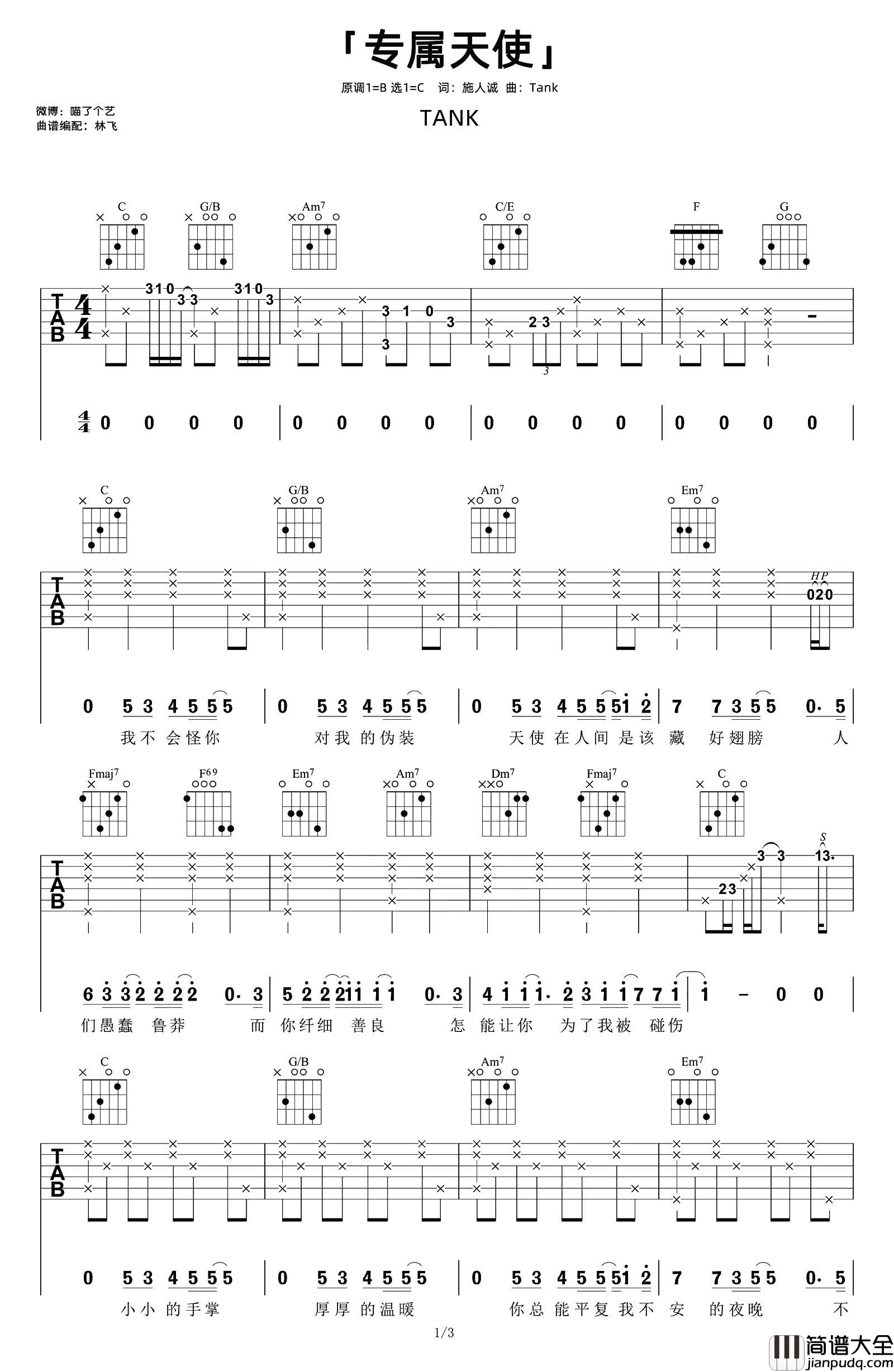 专属天使吉他谱_TANK_C调原版六线谱_吉他弹唱谱