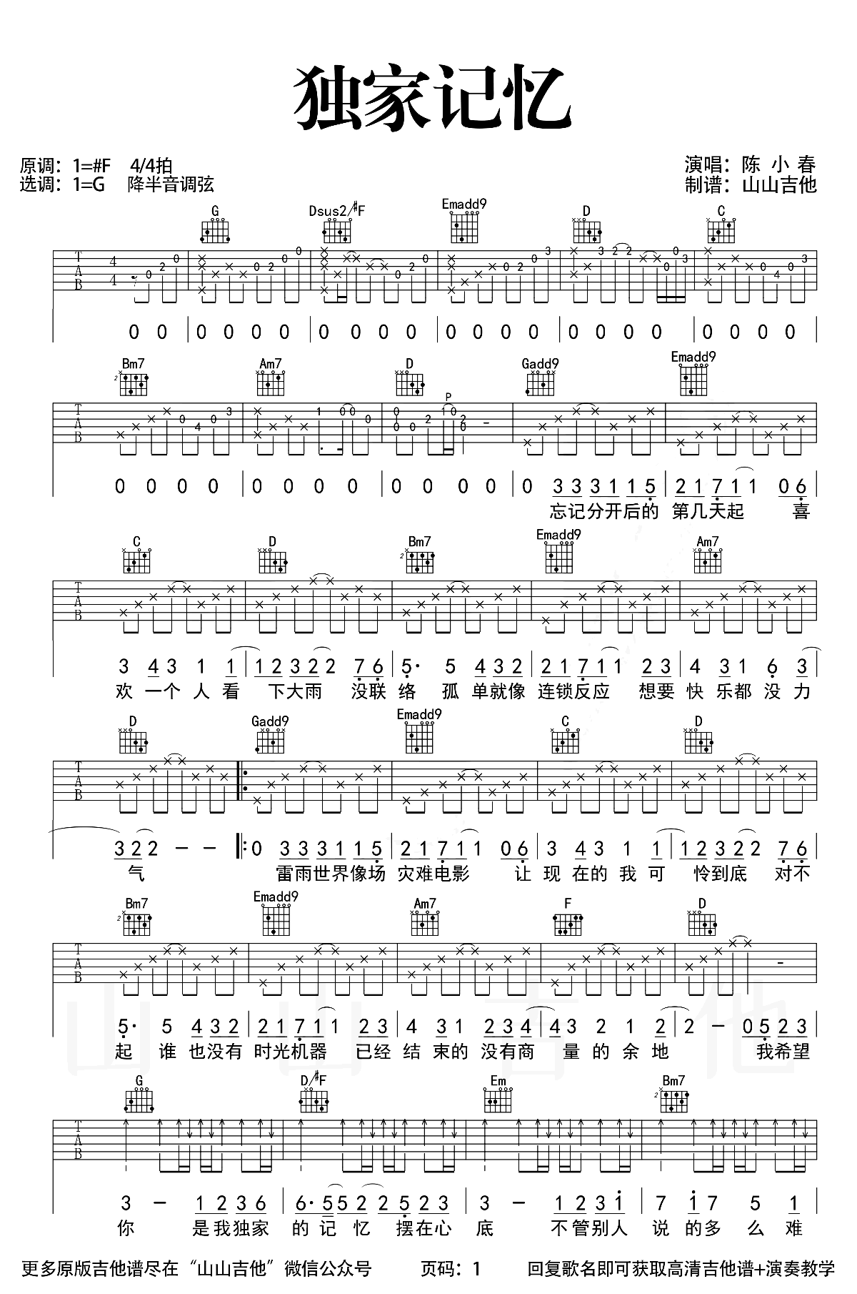 独家记忆吉他谱_G调原版_陈小春_吉他演示/教学视频
