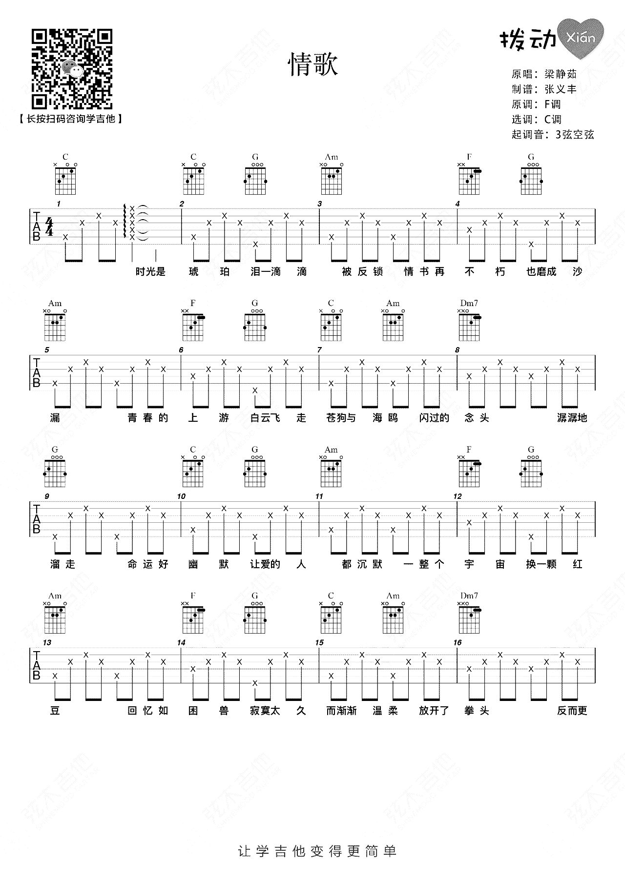 情歌吉他谱_梁静茹_C调简单版__情歌_吉他弹唱演示