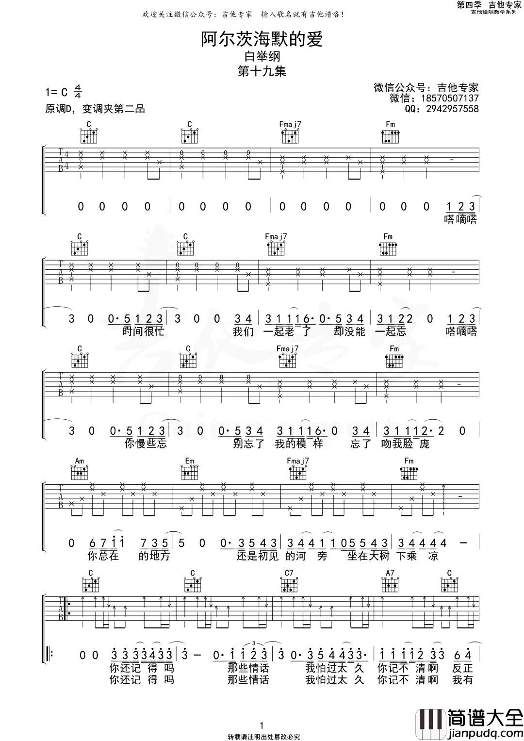 阿尔茨海默的爱吉他谱_白举纲_C调原版六线谱_吉他弹唱谱