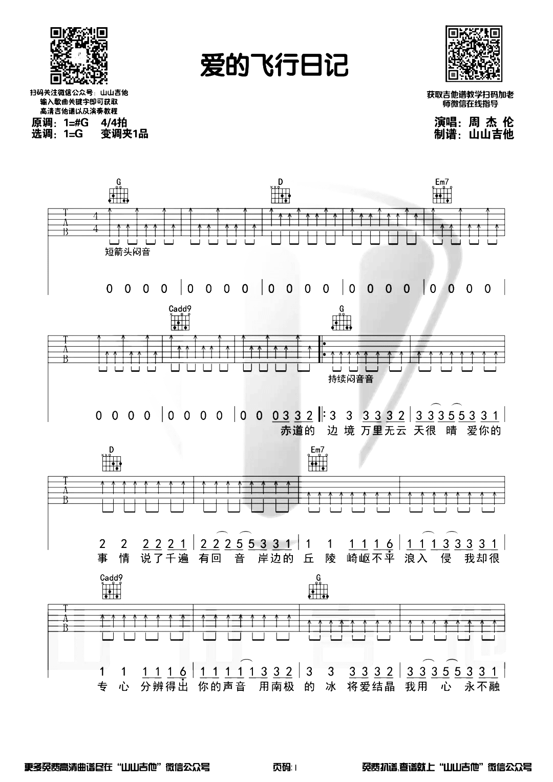 爱的飞行日记吉他谱_周杰伦_G调扫弦六线谱_吉他弹唱谱