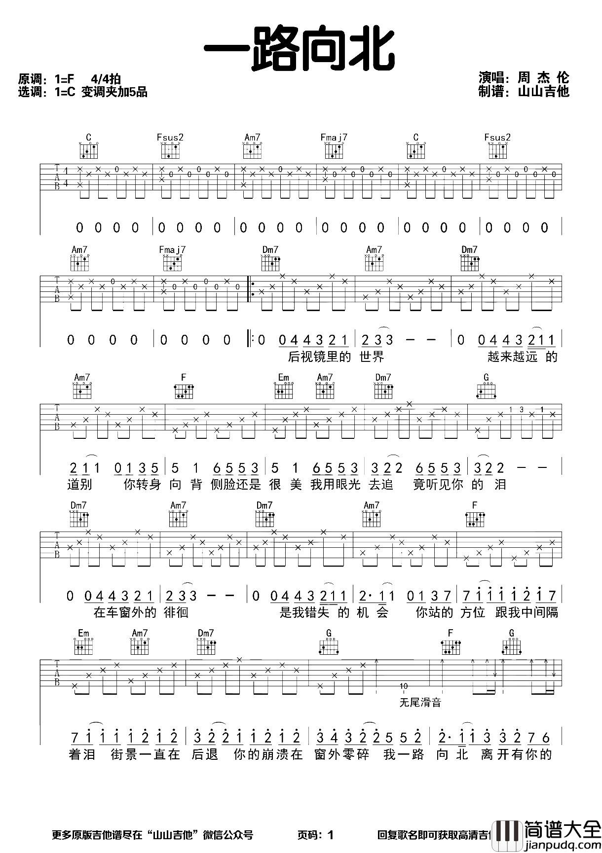 一路向北吉他谱_周杰伦_C调六线谱_吉他弹唱演示
