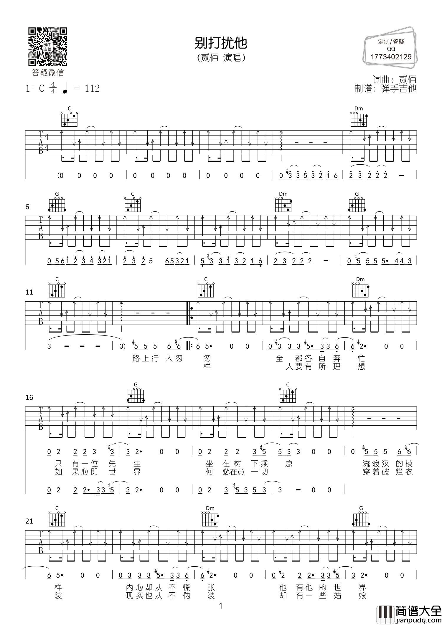 别打扰他吉他谱_贰佰_C调原版六线谱_吉他弹唱谱