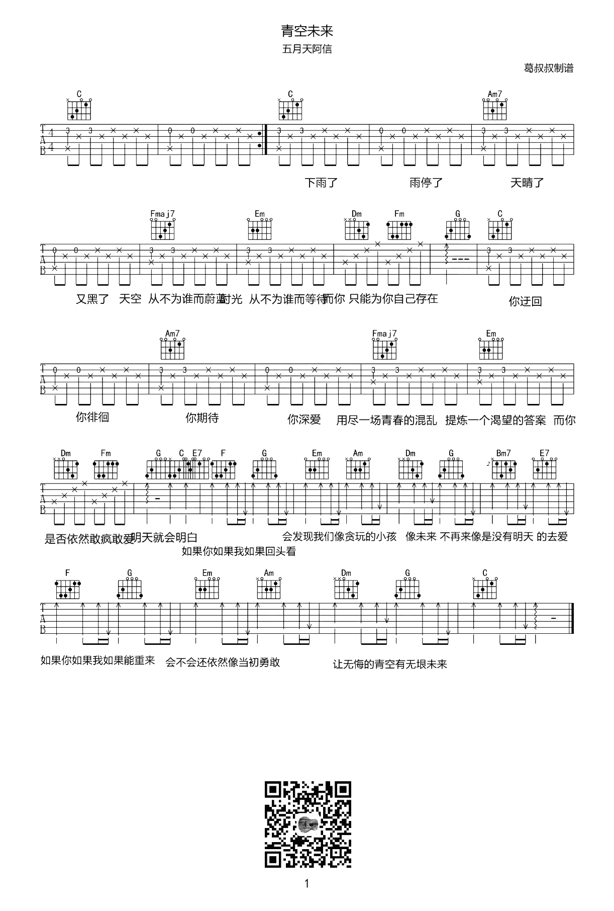 青空未来吉他谱_阿信_C调六线谱__盛夏未来_主题曲
