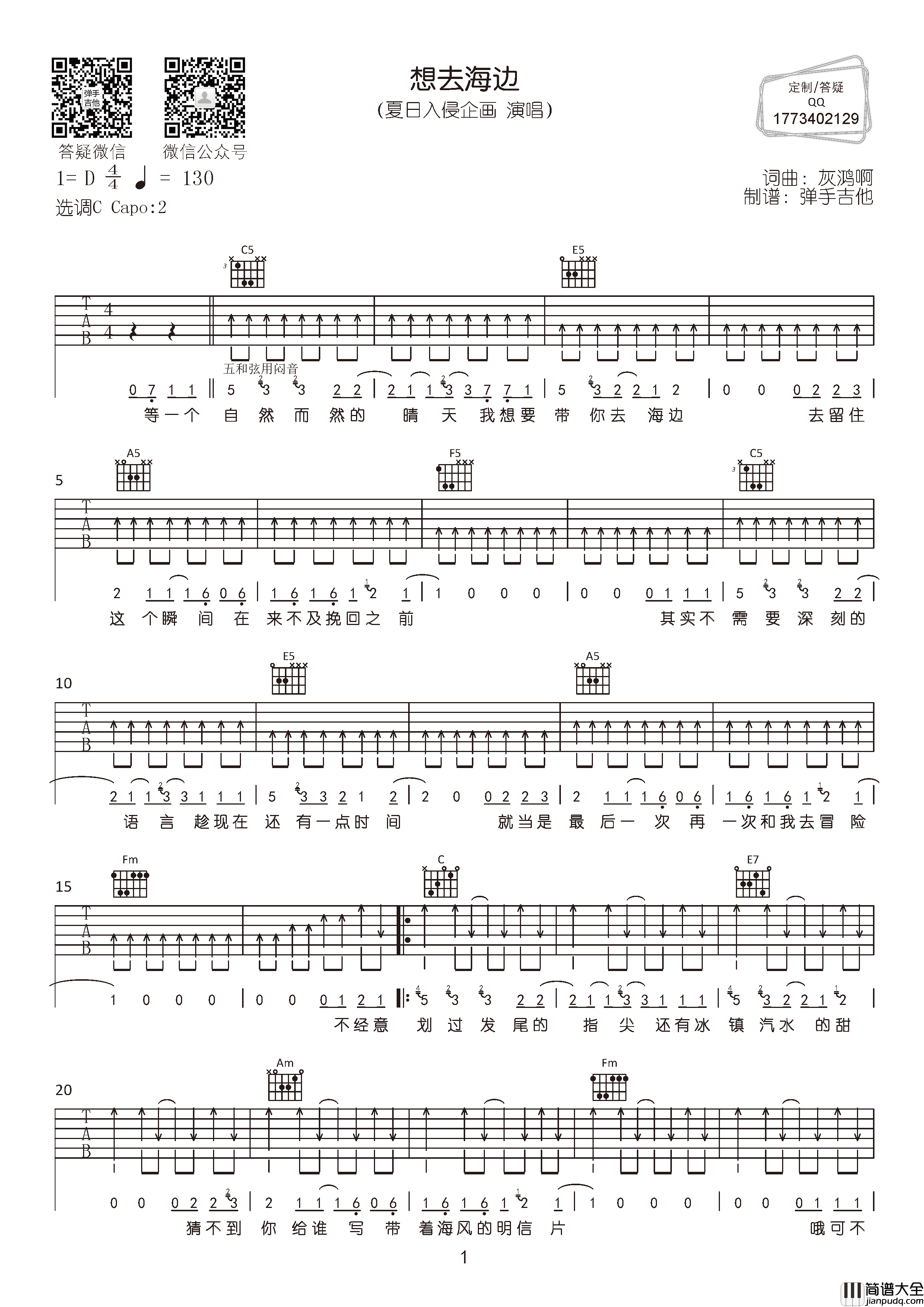 想去海边吉他谱_夏日入侵企画_C调原版弹唱六线谱