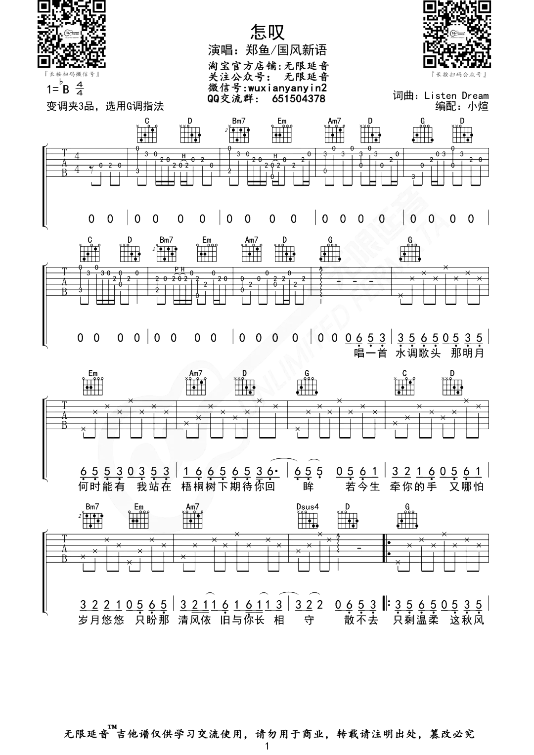 怎叹吉他谱_郑鱼_G调精细版六线谱__怎叹_吉他弹唱谱