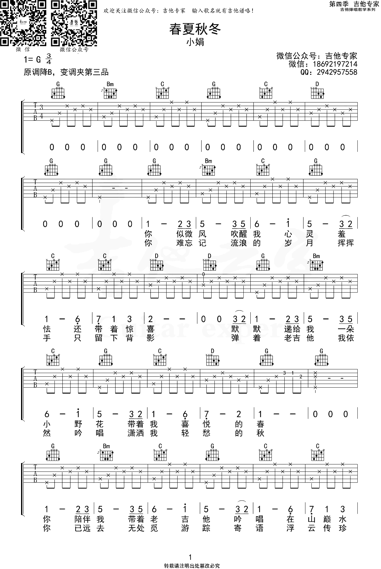 春夏秋冬吉他谱_小娟_G调六线谱_吉他弹唱谱