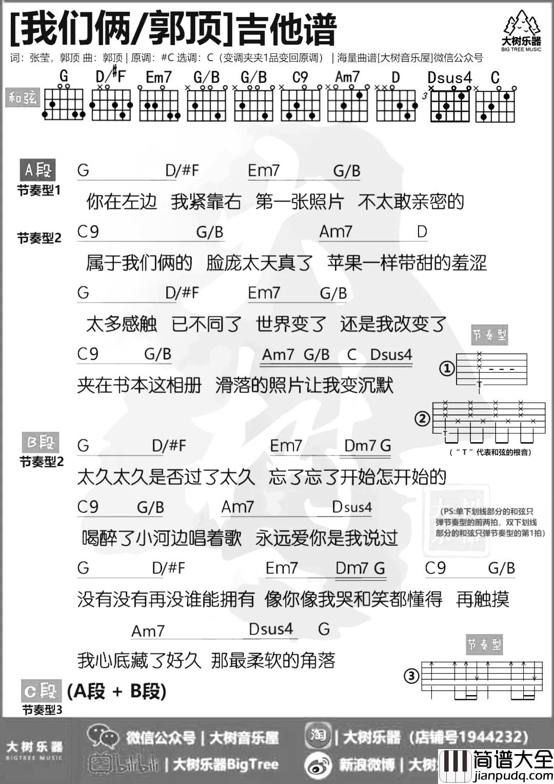 我们俩吉他谱_郭顶_C调和弦谱__我们俩_吉他弹唱演示/教学