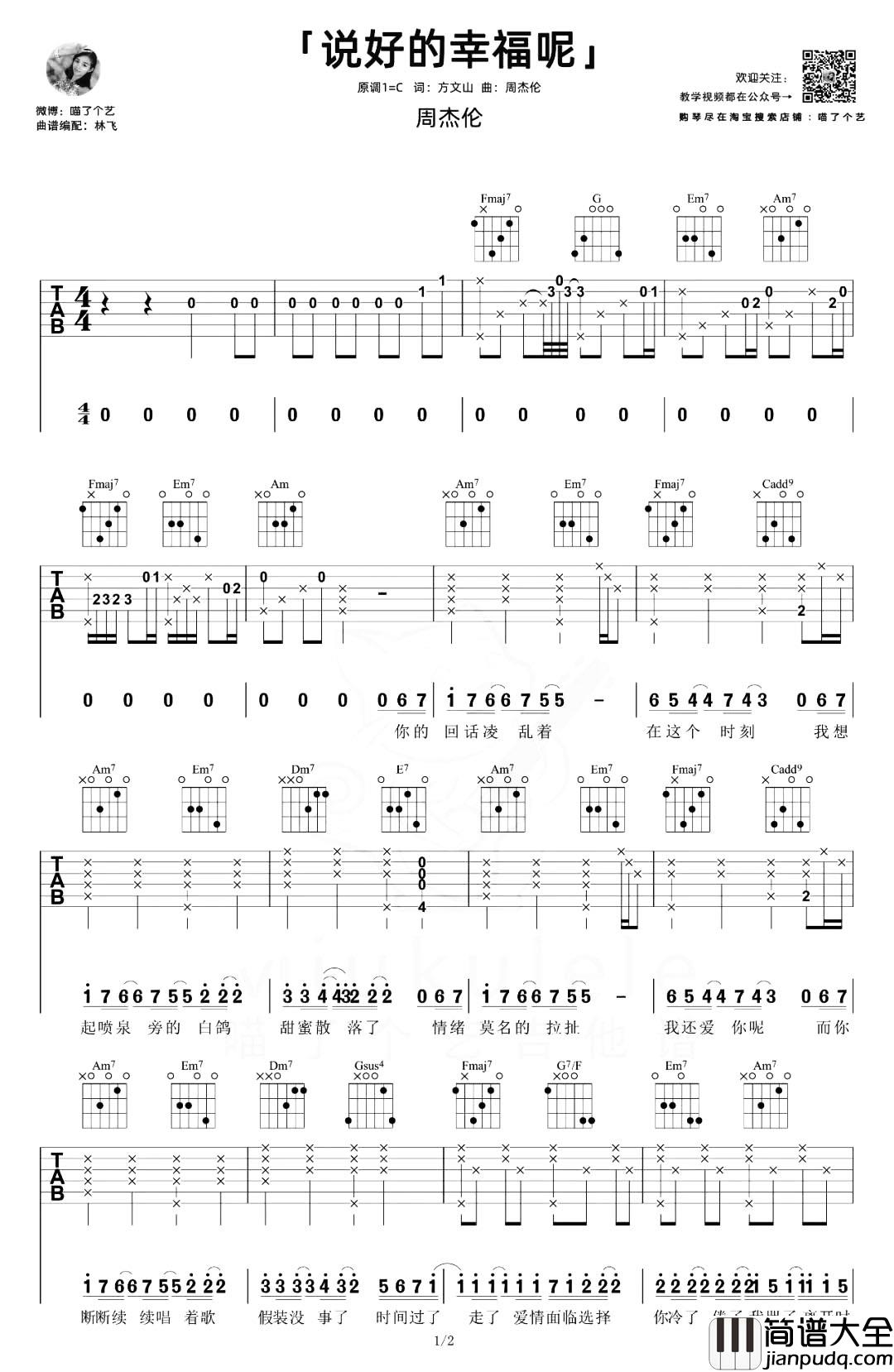 说好的幸福呢吉他谱_周杰伦_C调女生版_吉他弹唱演示/教学