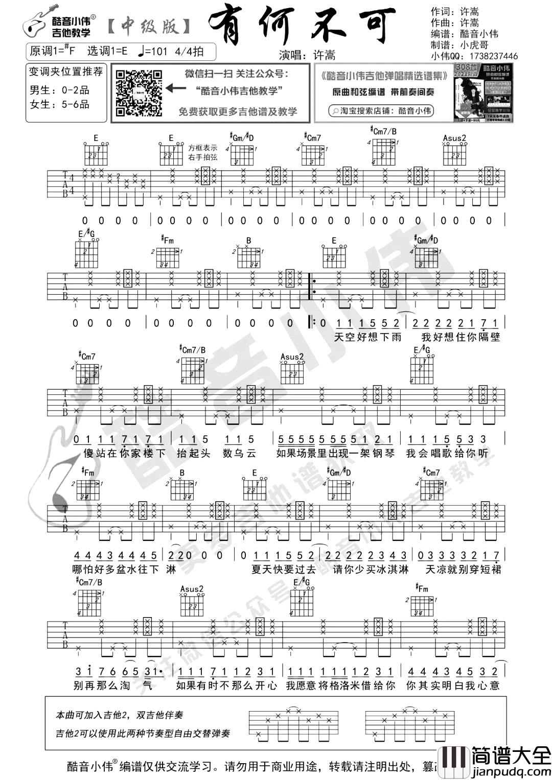 有何不可吉他谱_许嵩_E调中级版_吉他弹唱演示/教学