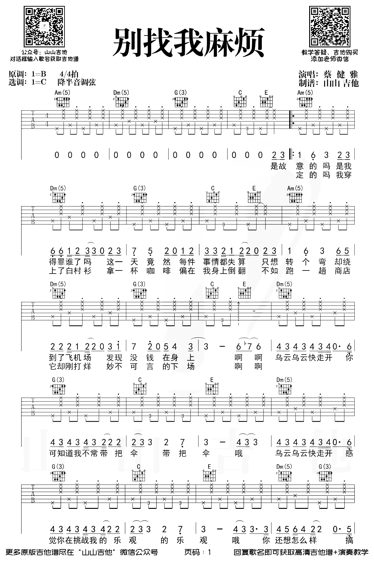 别找我麻烦吉他谱_蔡健雅_C调六线谱_男生版弹唱演示