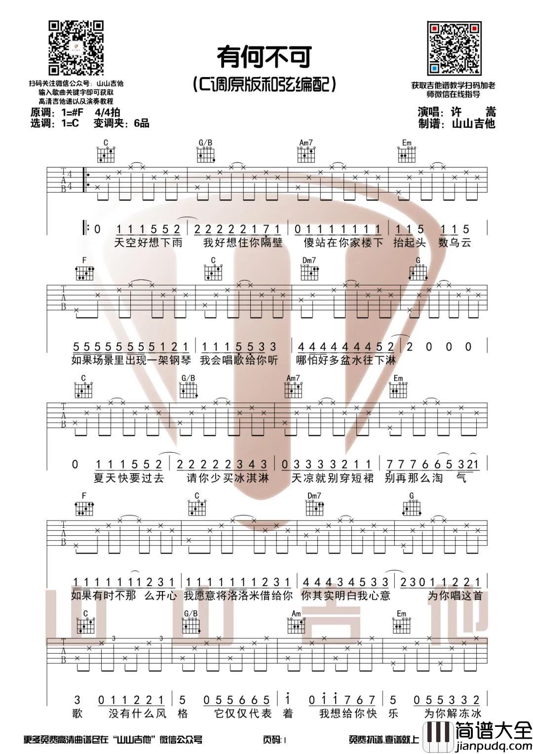 有何不可吉他谱_许嵩_C调六线谱_吉他弹唱演示