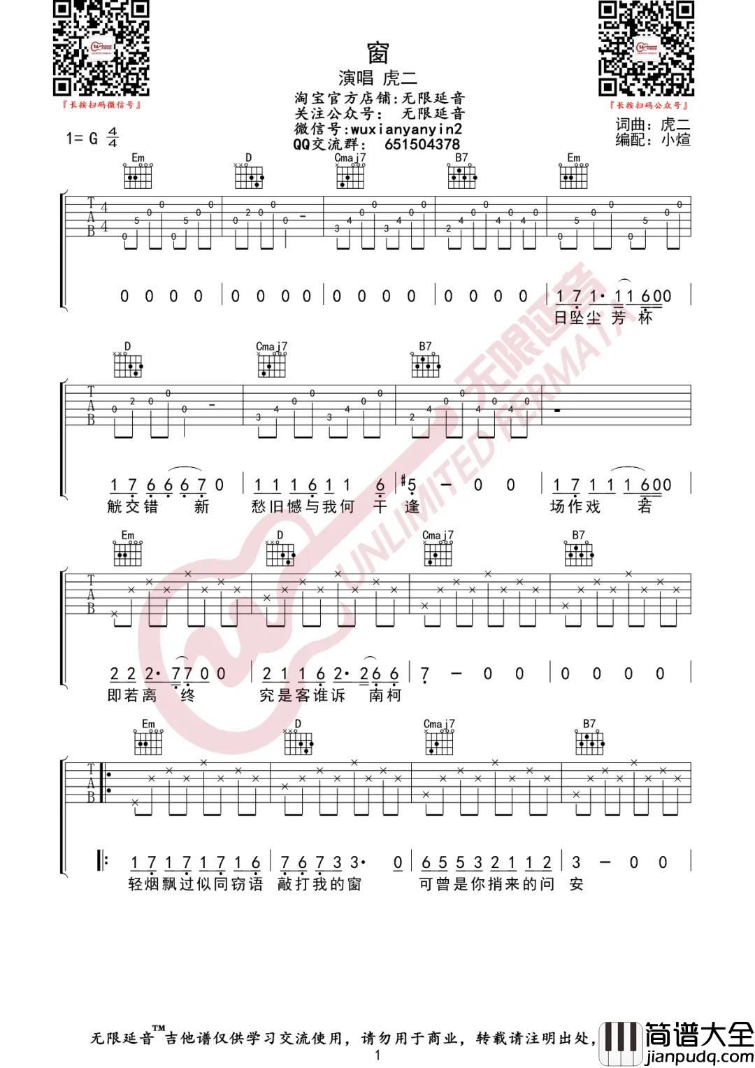 窗吉他谱_虎二_G调六线谱__窗_吉他弹唱谱
