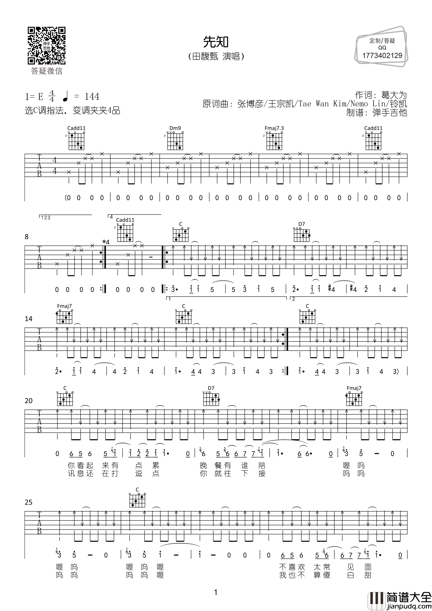 田馥甄_先知_吉他谱_C调原版六线谱__先知_吉他弹唱谱