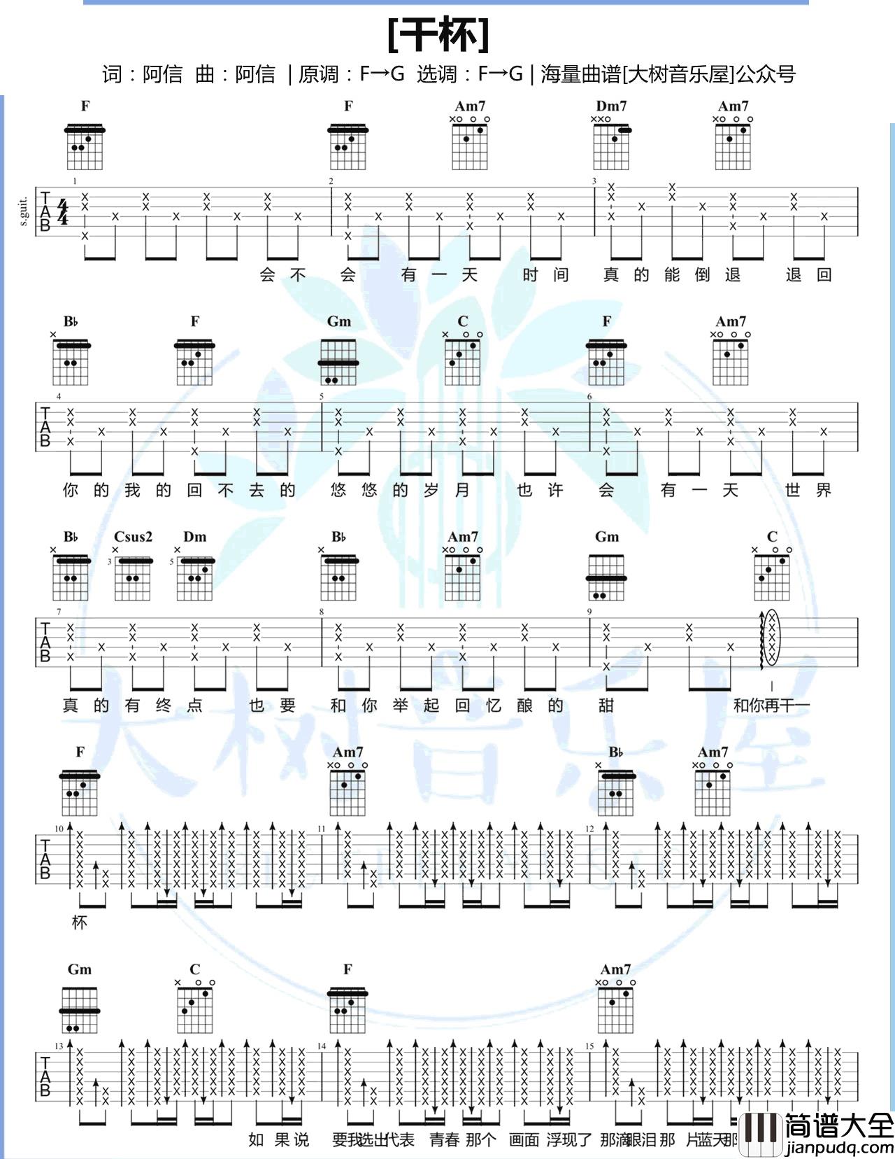 五月天《干杯》吉他谱_F调女生版六线谱_干杯吉他弹唱演示 五月天_干杯_吉他谱_F调女生版六线谱_干杯吉他弹唱演示