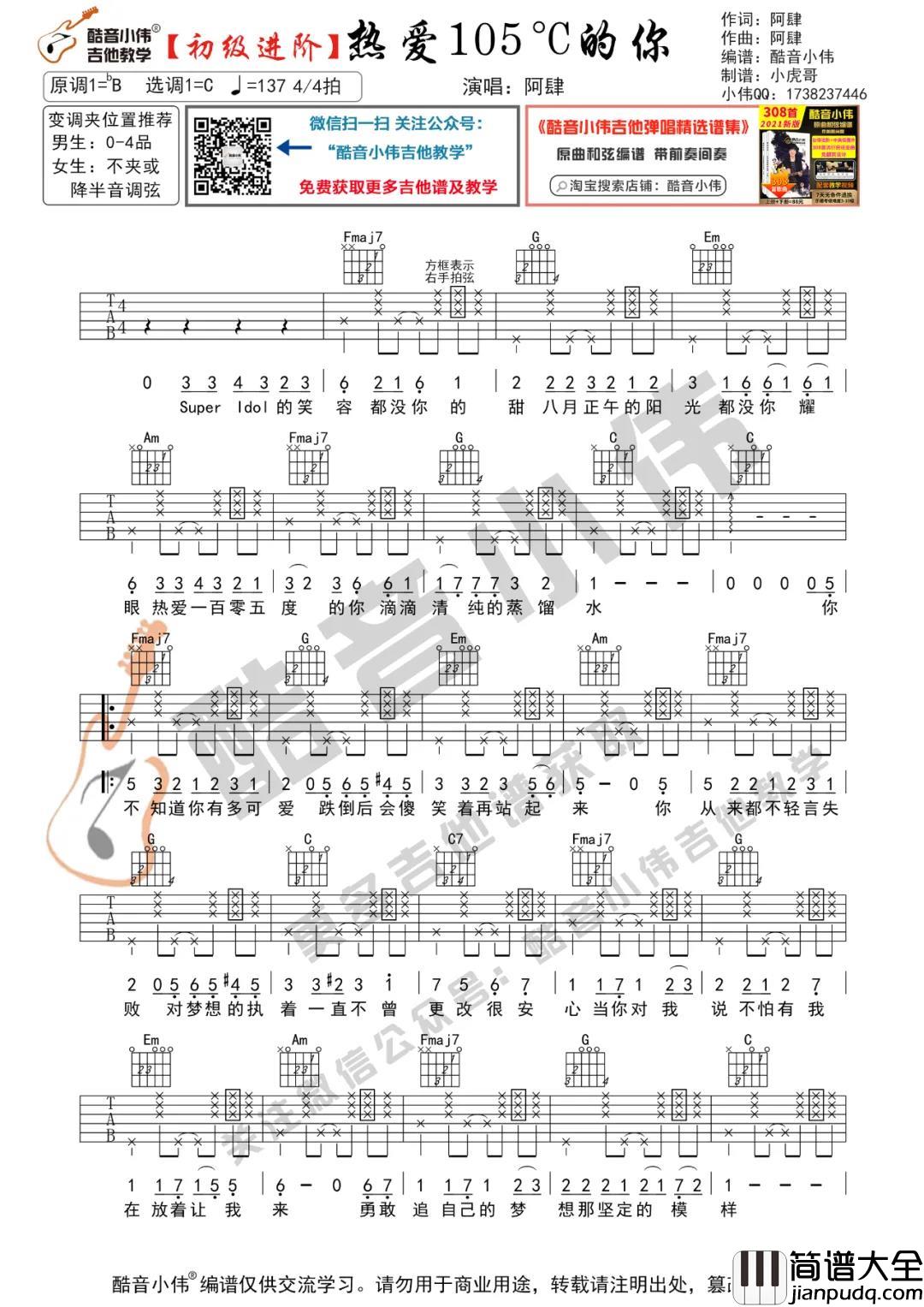 热爱105度的你吉他谱_阿肆_C调进阶版_吉他弹唱教学视频