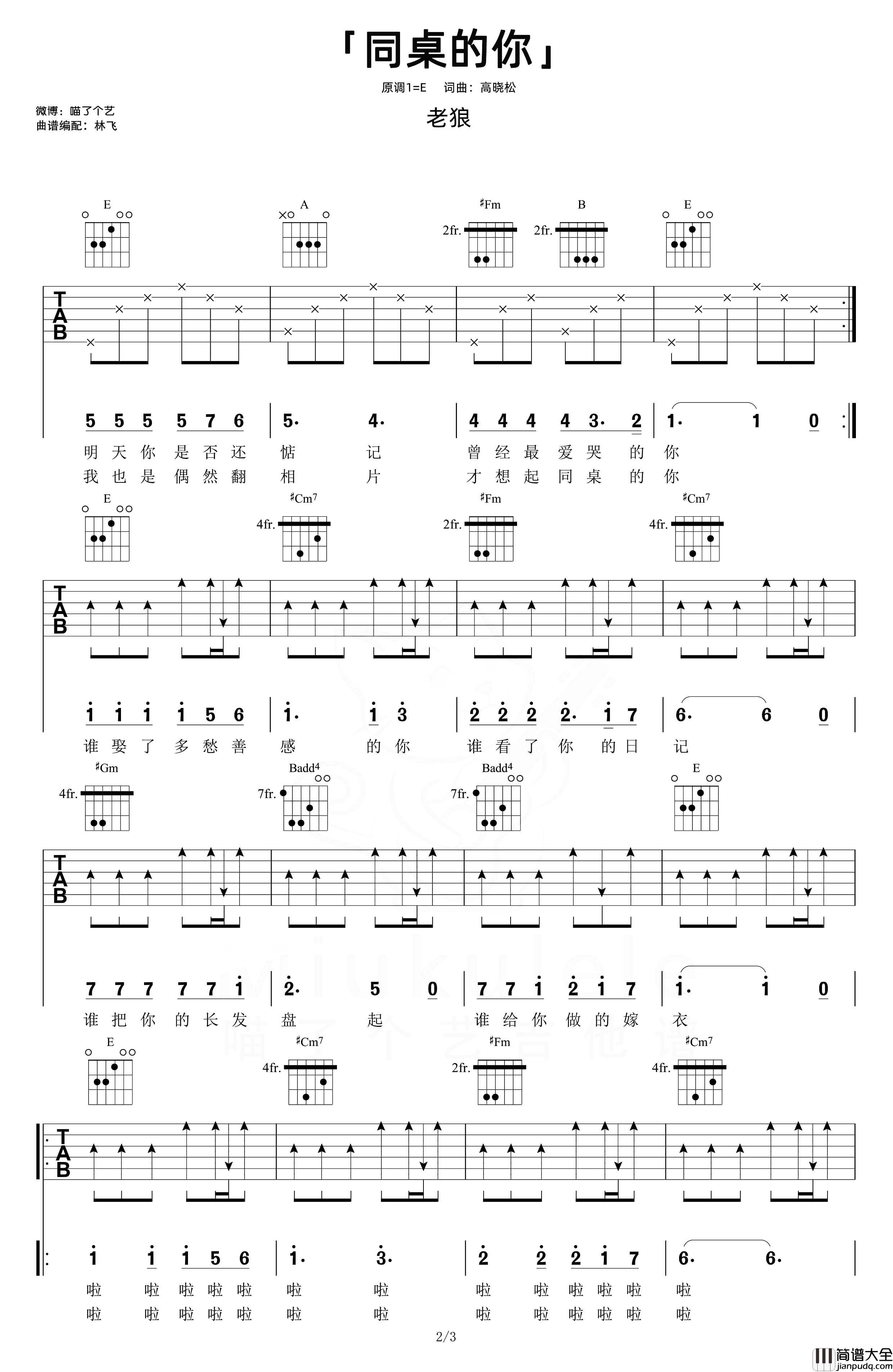 同桌的你吉他谱_老狼_E调女生版六线谱_吉他弹唱演示