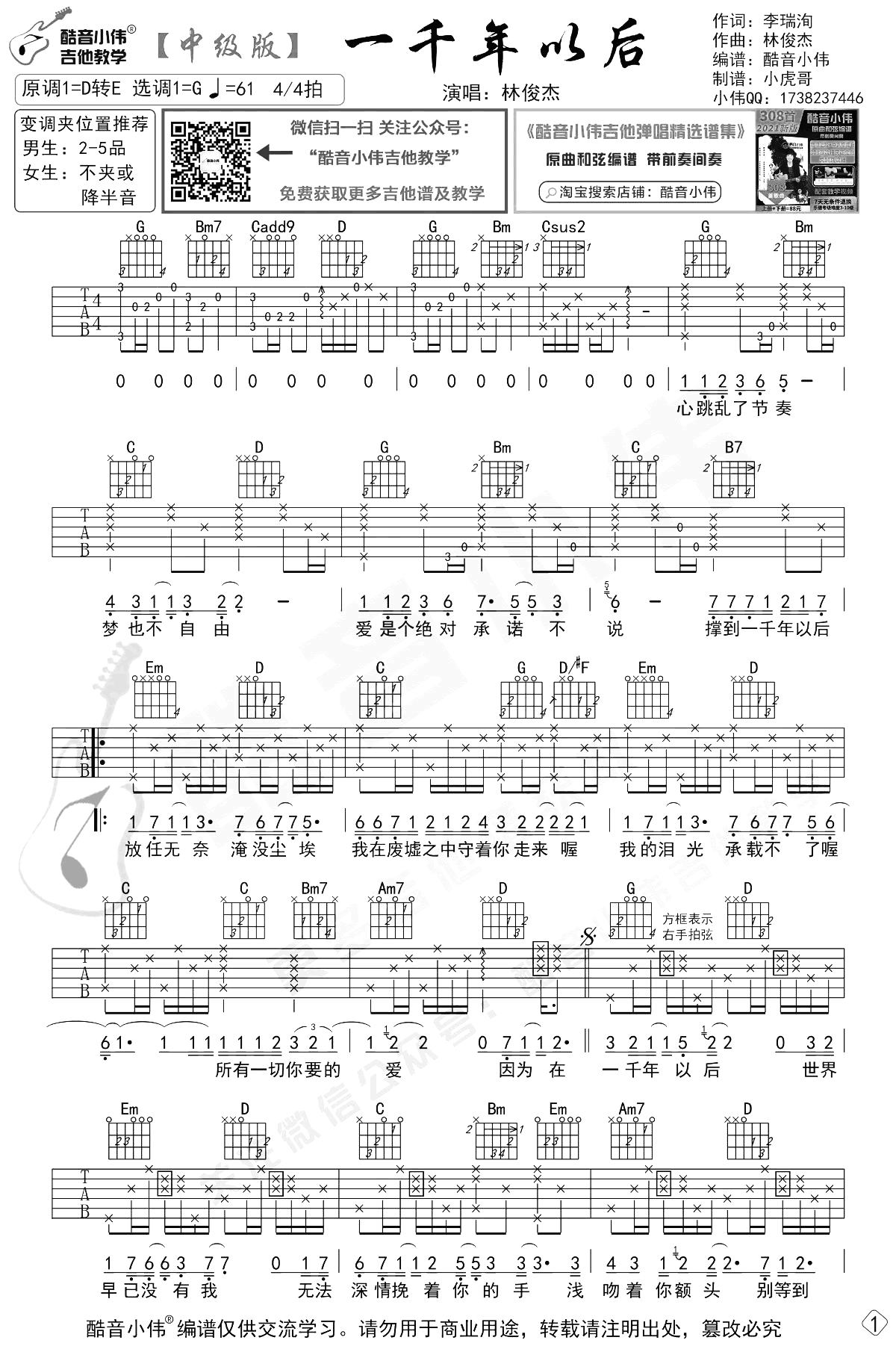 一千年以后吉他谱_林俊杰_G调女生原版_吉他弹唱演示+教学