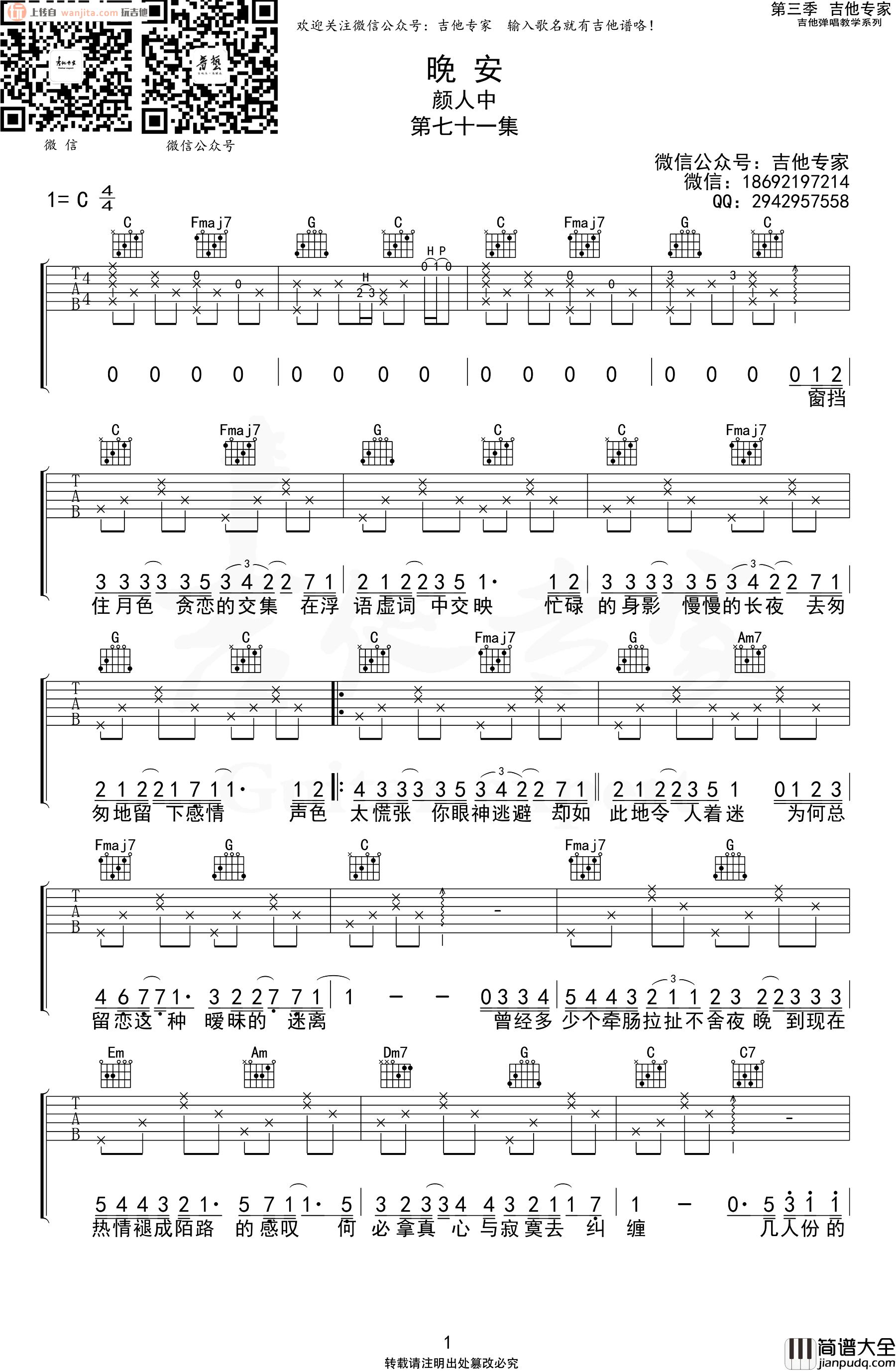 颜人中_晚安_吉他谱_C调六线谱_晚安吉他弹唱谱
