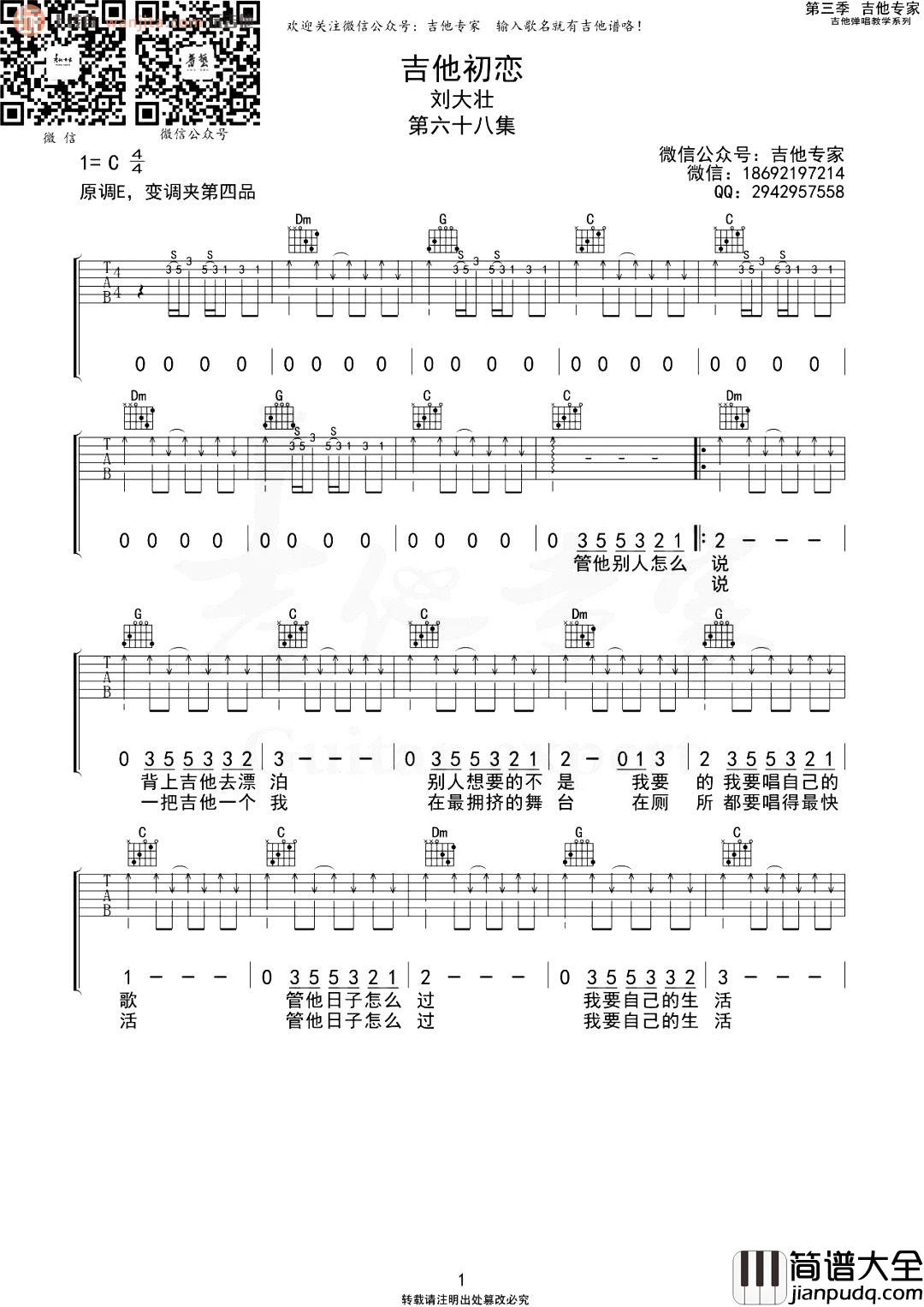 _吉他初恋_吉他谱_刘大壮_C调完整版六线谱_吉他弹唱谱