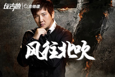 风往北吹吉他谱_孙楠_G调指法吉他六线谱