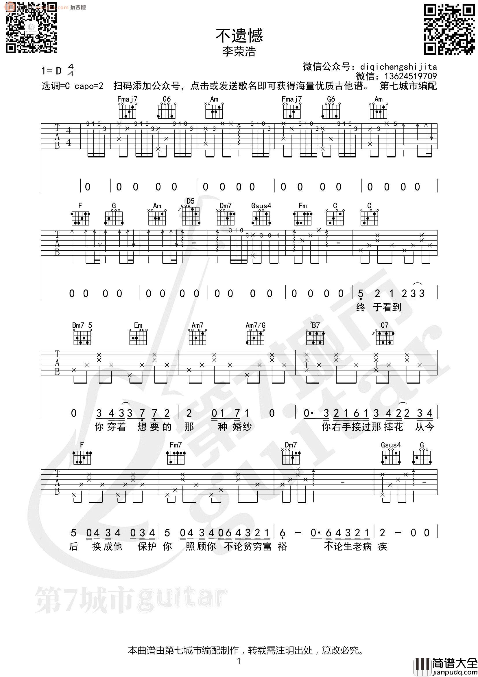 不遗憾吉他谱_李荣浩_C调弹唱六线谱__不遗憾_高清图片谱