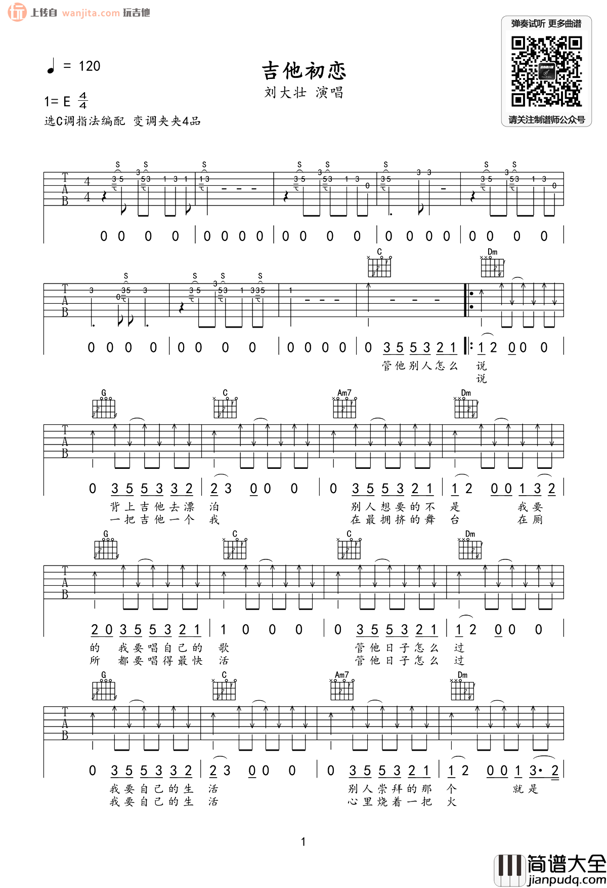 吉他初恋吉他谱_刘大壮_C调扫弦版六线谱_高清图片谱