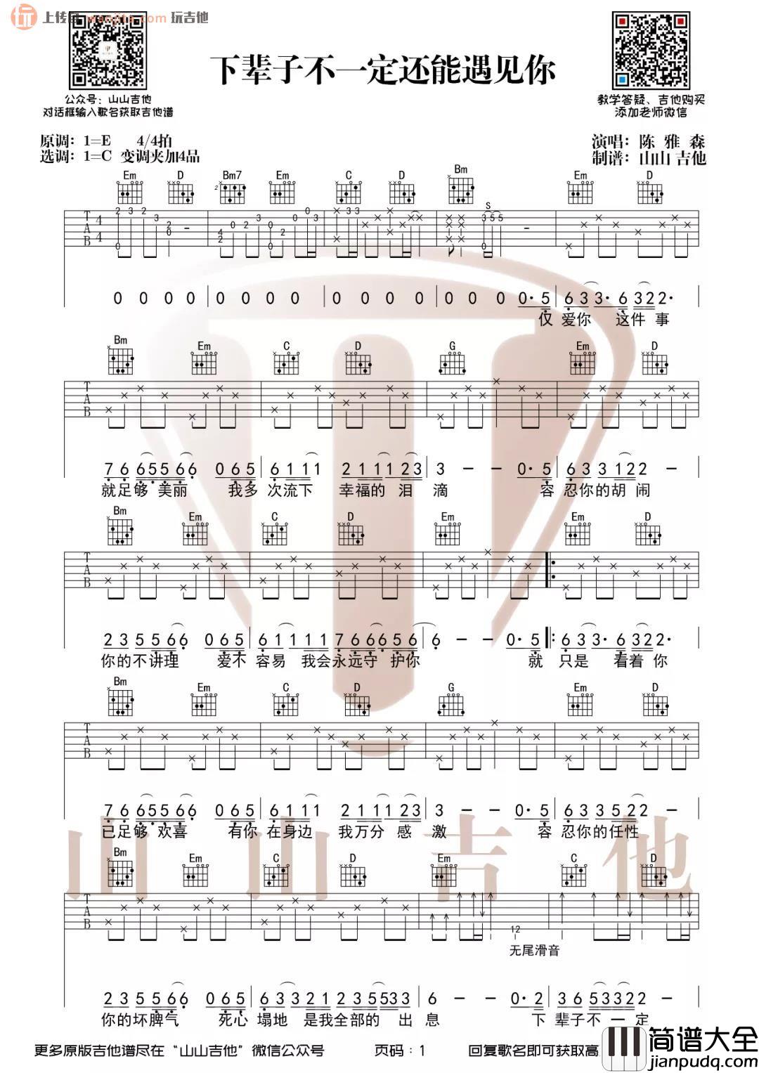 下辈子不一定还能遇见你吉他谱_莫叫姐姐_C调原版弹唱谱 下辈子不一定还能遇见你吉他谱_莫叫姐姐_C调原版弹唱谱