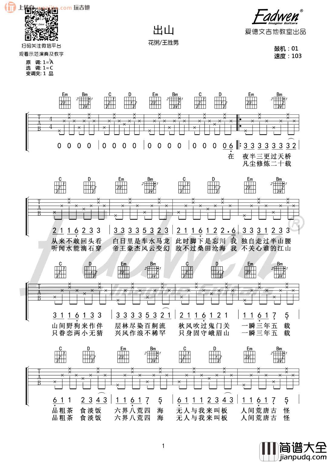_出山_吉他谱_花粥/王胜男_C调六线谱_出山吉他弹唱教学