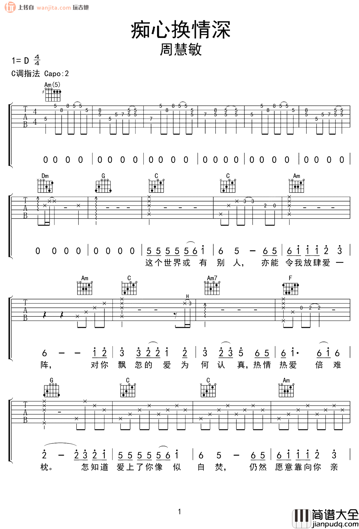 痴心换情深吉他谱_周慧敏_C调原版六线谱_吉他弹唱谱