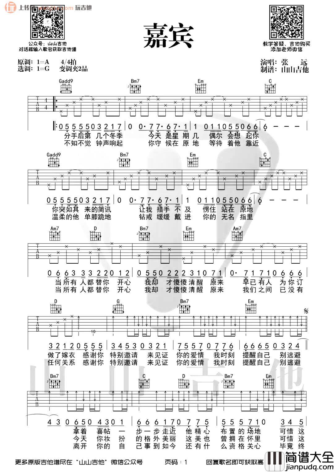 张远_嘉宾_吉他谱_G调六线谱_嘉宾吉他弹唱演示视频