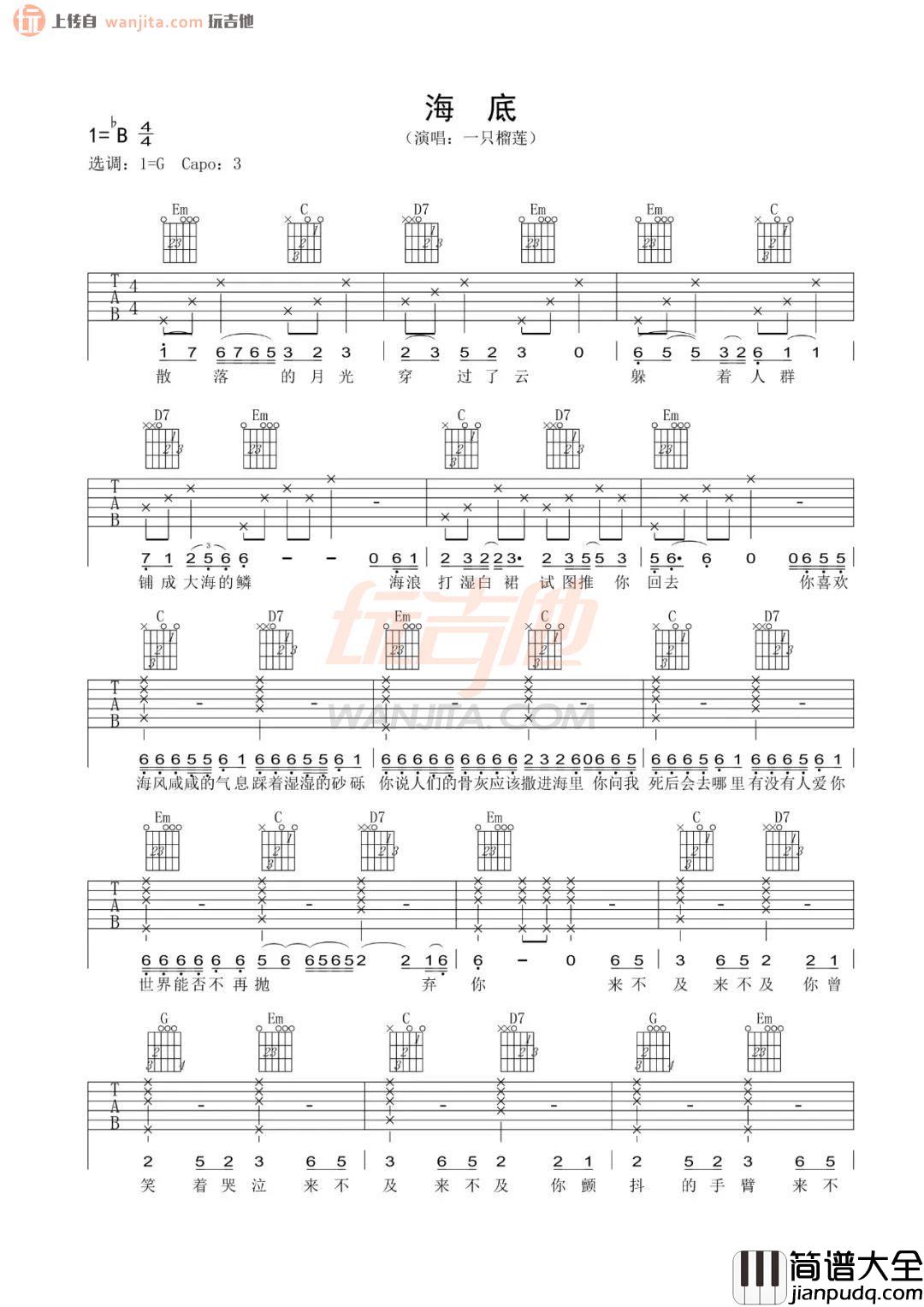 海底吉他谱_一支榴莲_G调六线谱__海底_男声版弹唱演示音频