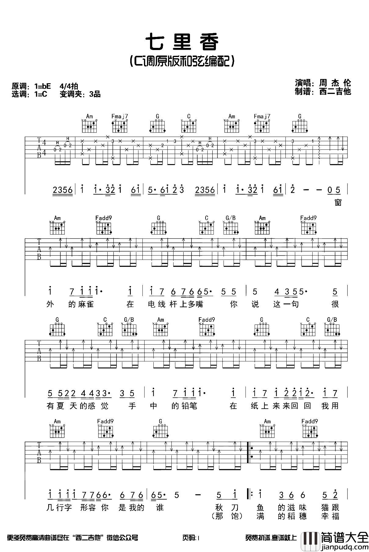 七里香吉他谱_周杰伦_C调扫弦六线谱_《七里香》吉他弹唱演示 七里香吉他谱_周杰伦_C调扫弦六线谱__七里香_吉他弹唱演示