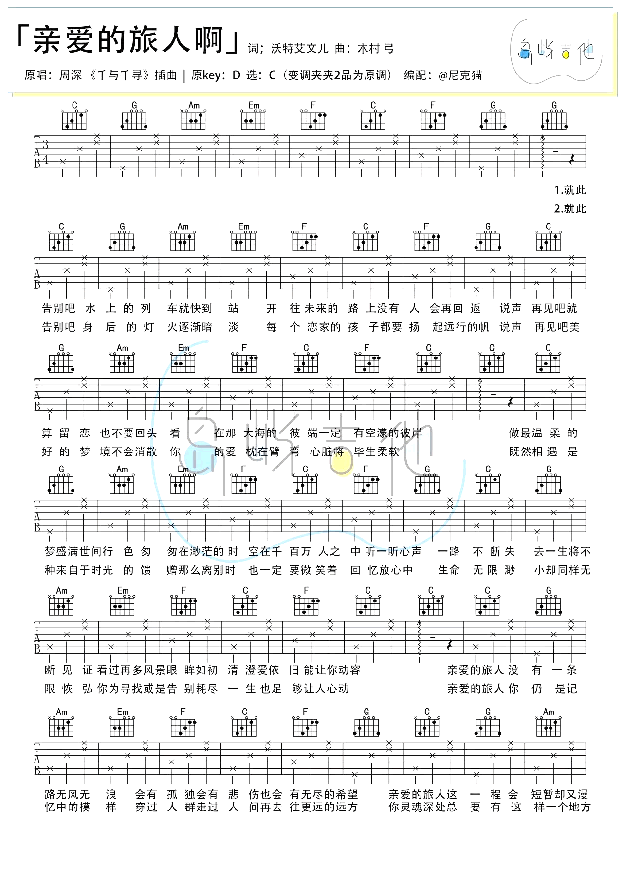 亲爱的旅人啊吉他谱_周深_千与千寻_中文版_吉他弹唱教学