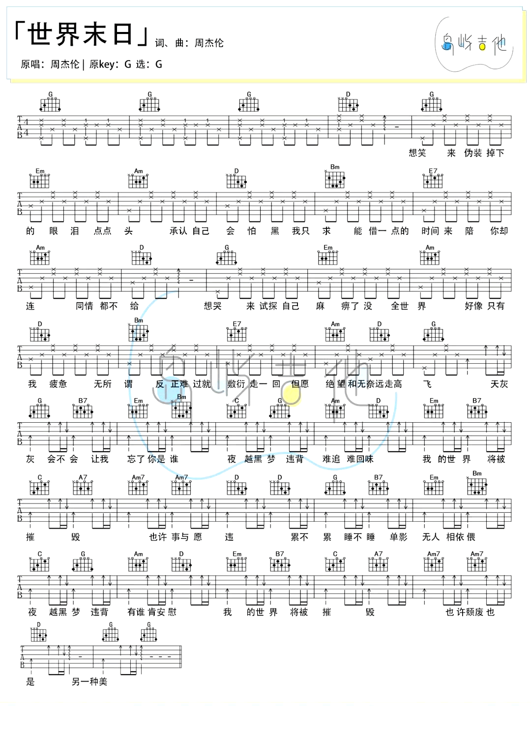 世界末日吉他谱_G调_周杰伦_吉他弹唱+教学视频